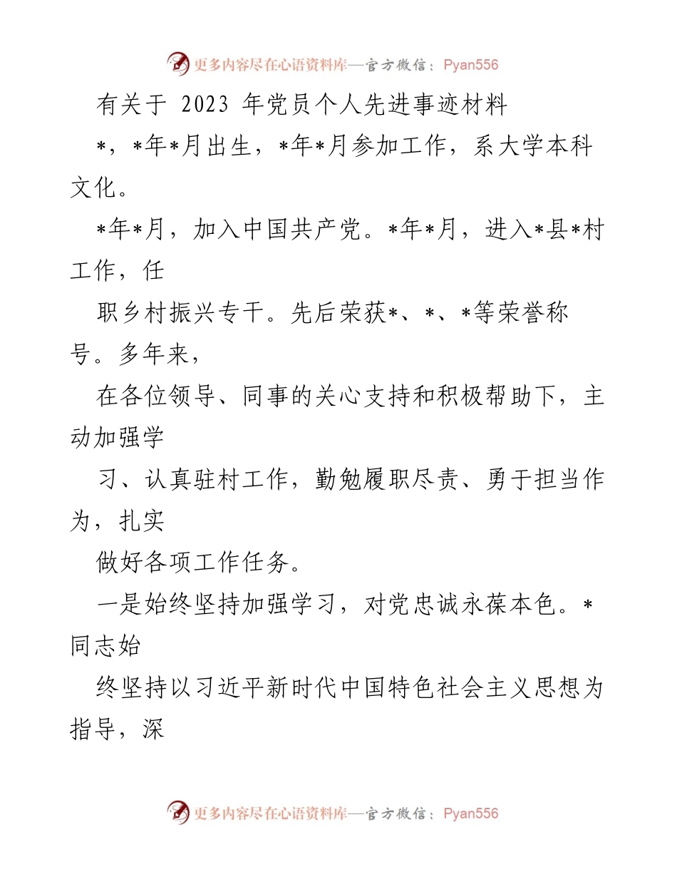 [发言] 党员事迹分享 - 2023年优秀党员个人先进事迹汇报.docx_第1页