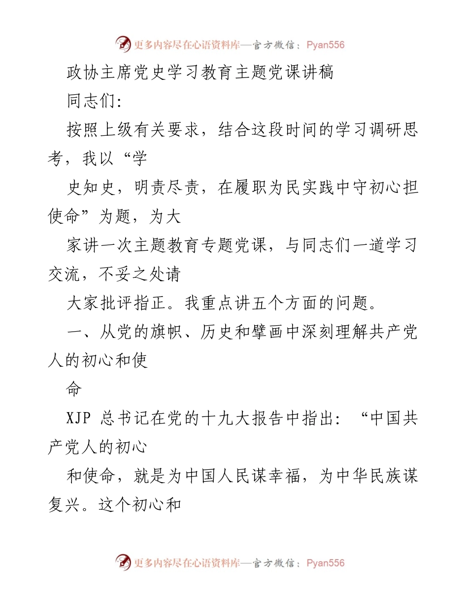 [发言] 党史学习教育主题党课 - 学史知史，明责尽责：守初心担使命的实践探索.docx_第1页