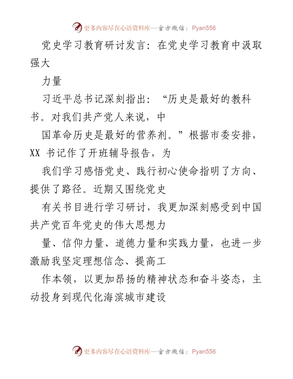 [发言] 党史学习教育研讨 - 从党史学习中汲取力量与信念.docx_第1页