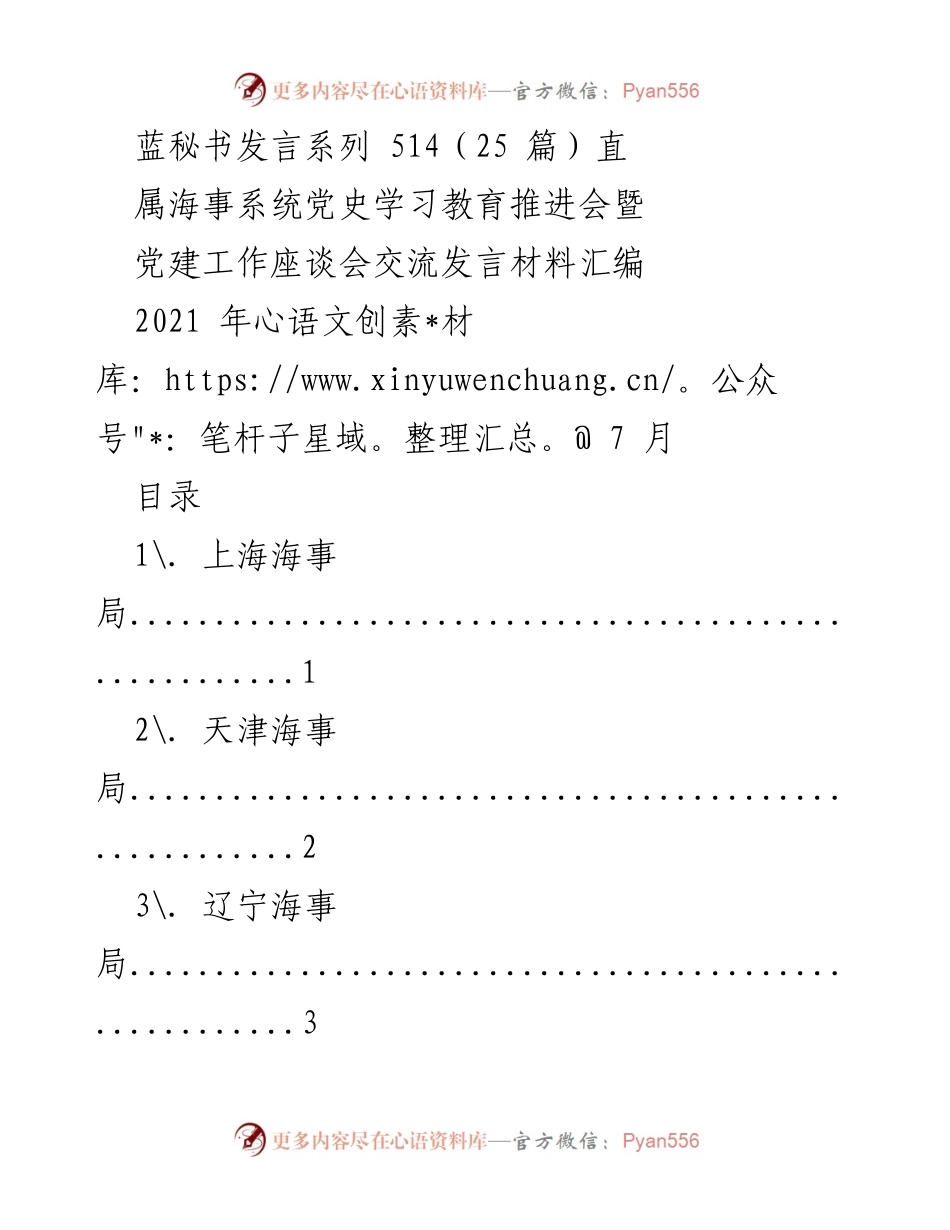 [发言] 党史学习教育推进会 - 海事系统党建工作交流发言材料汇编.docx_第1页
