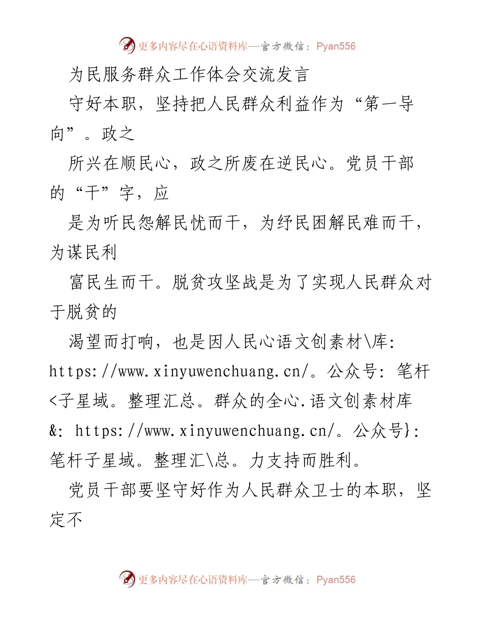 [发言] 党员干部大会 - 坚守本职，服务群众：脱贫攻坚与民生工作的体会交流.docx_第1页