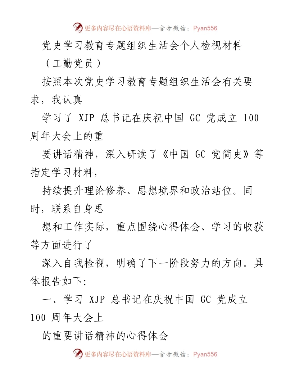 [发言] 党史学习教育专题组织生活会 - 个人检视与心得体会.docx_第1页