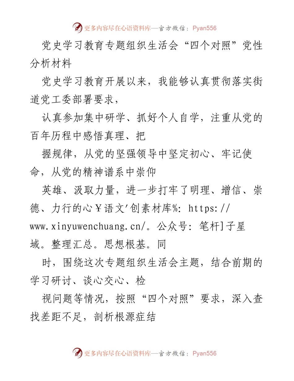 [发言] 党史学习教育专题组织生活会 - 深入查找差距，明确努力方向的党性分析_1.docx_第1页