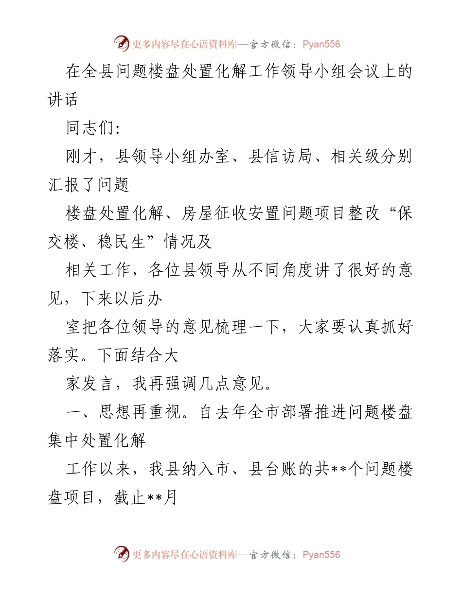 [发言] 会议 - 强调问题楼盘处置化解工作的重要性与紧迫性.docx_第1页