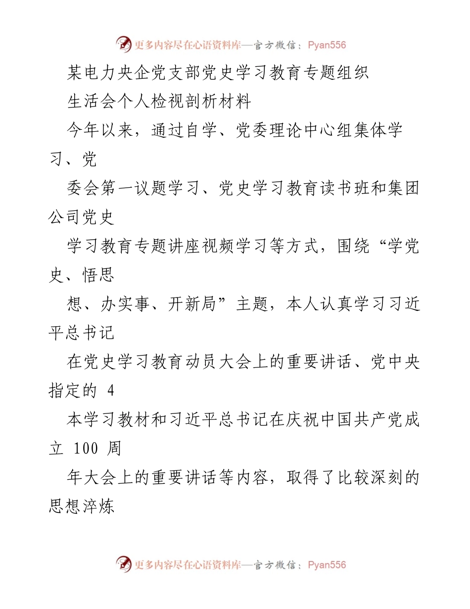 [发言] 党史学习教育专题组织生活会 - 个人检视剖析材料总结_2.docx_第1页