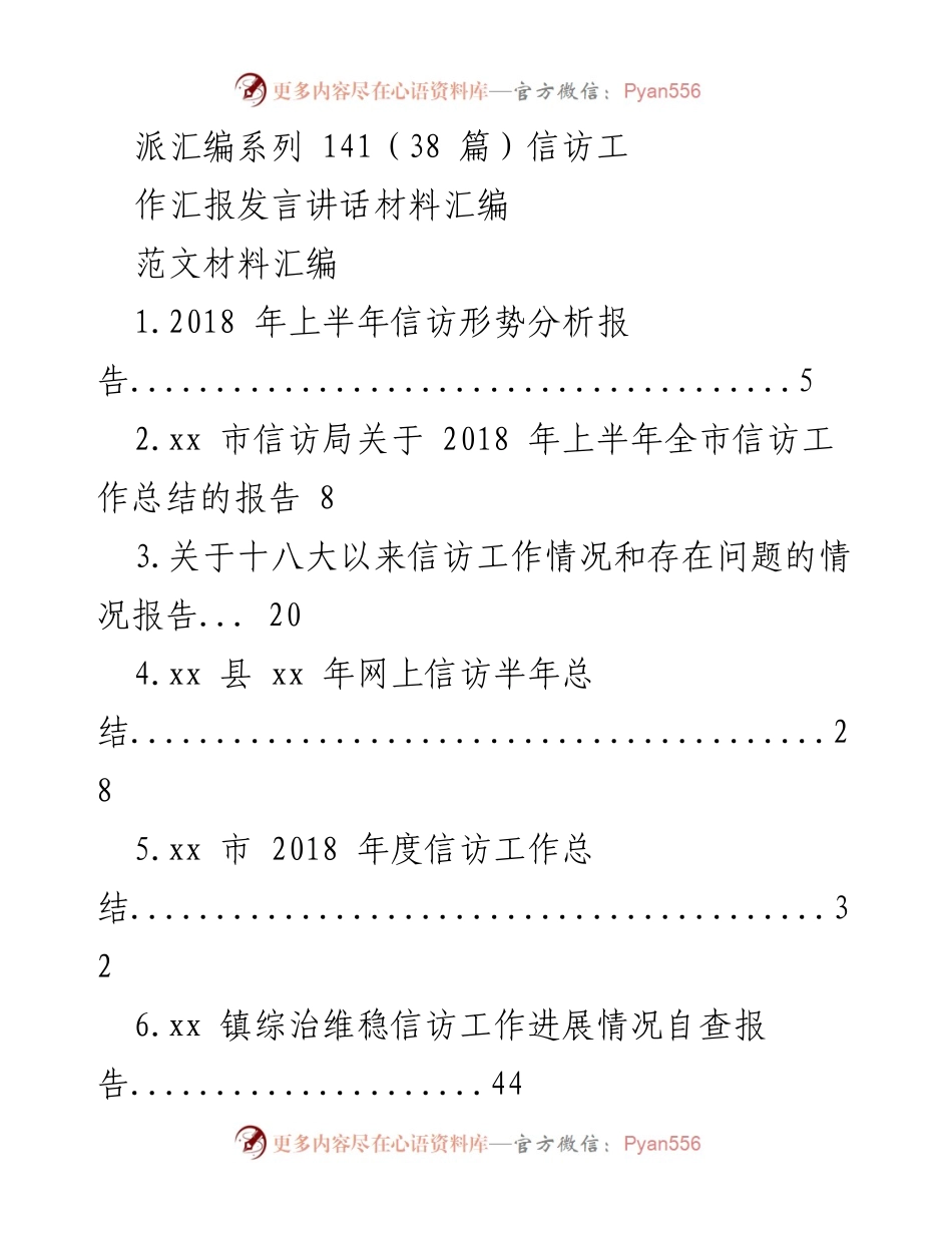 [发言] 信访工作会议 - 信访工作汇报发言材料汇编.docx_第1页