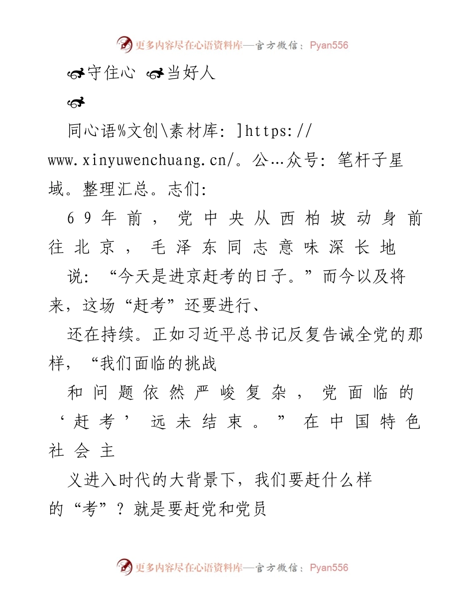 [发言] 党员干部培训 - 守住忠诚，担当使命：在“赶考”路上的思考与体会.docx_第1页