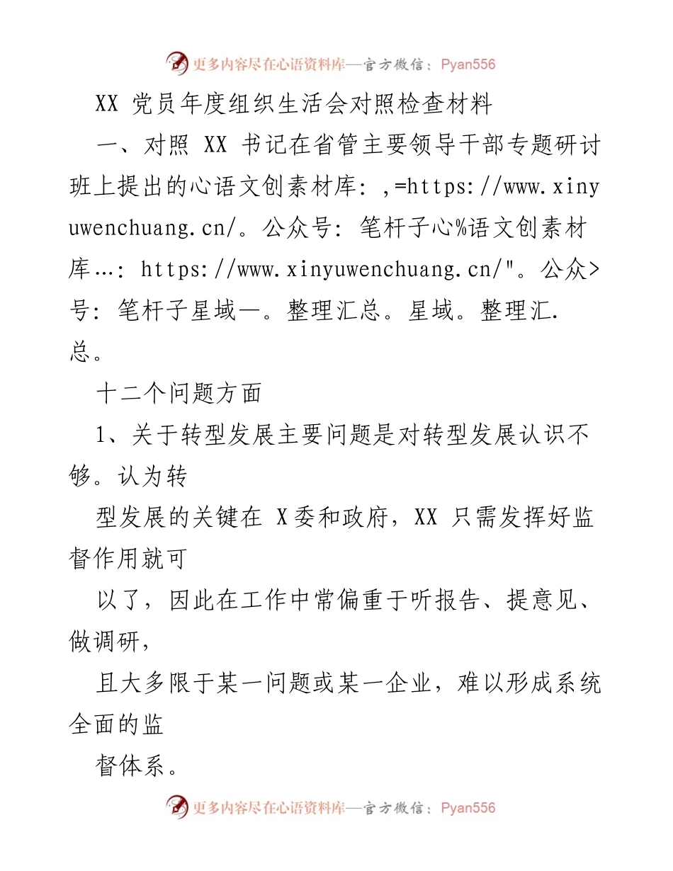 [发言] 党员年度组织生活会 - XX 党员年度组织生活会对照检查材料分析.docx_第1页