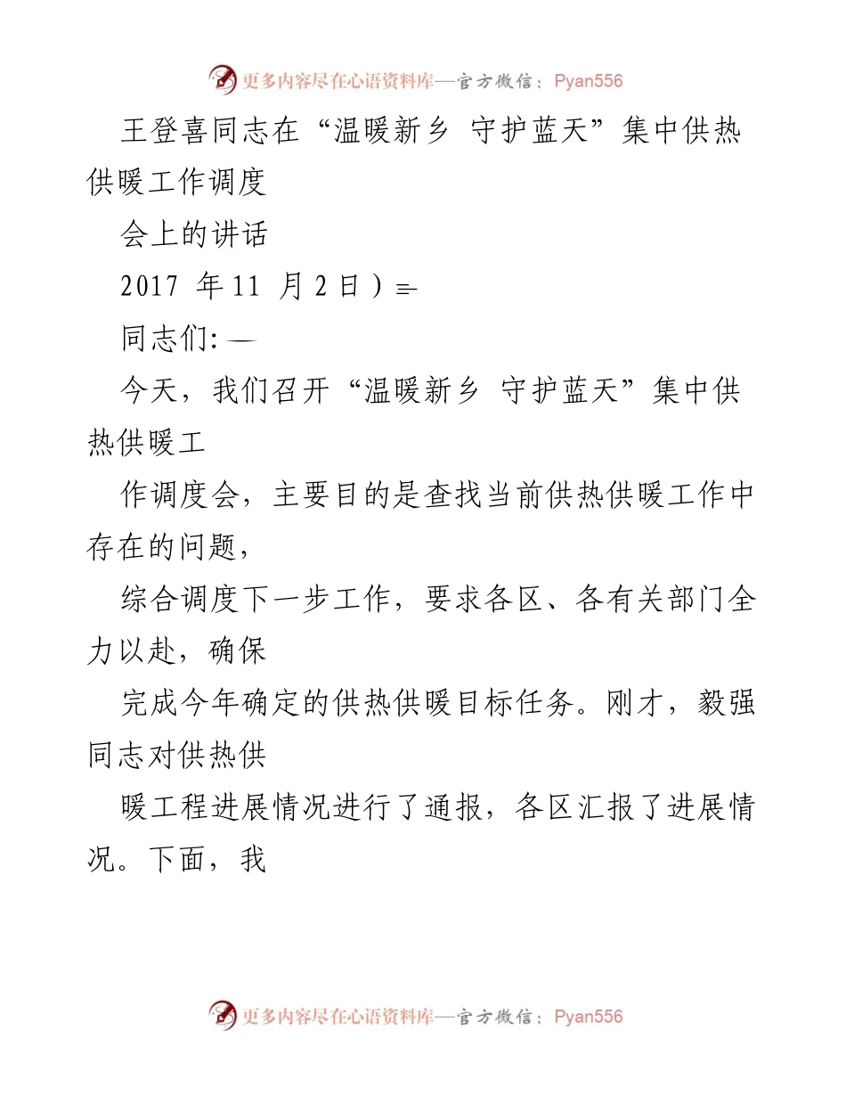 [发言] 供热供暖工作调度会 - 加快推进“温暖新乡 守护蓝天”工程确保供热目标完成.docx_第1页