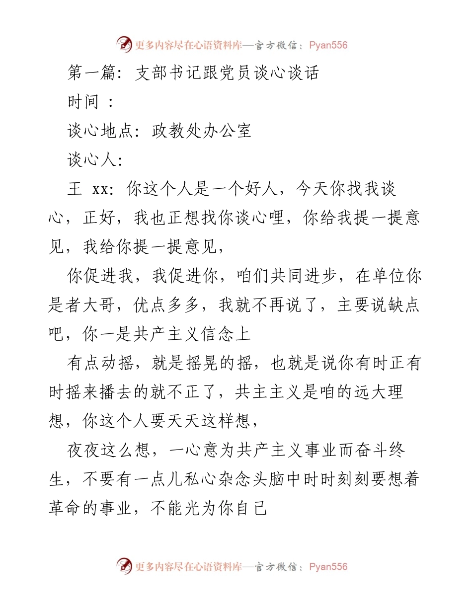 [发言] 党员谈心活动 - 支部书记与党员的深入交流与自我反思.docx_第1页