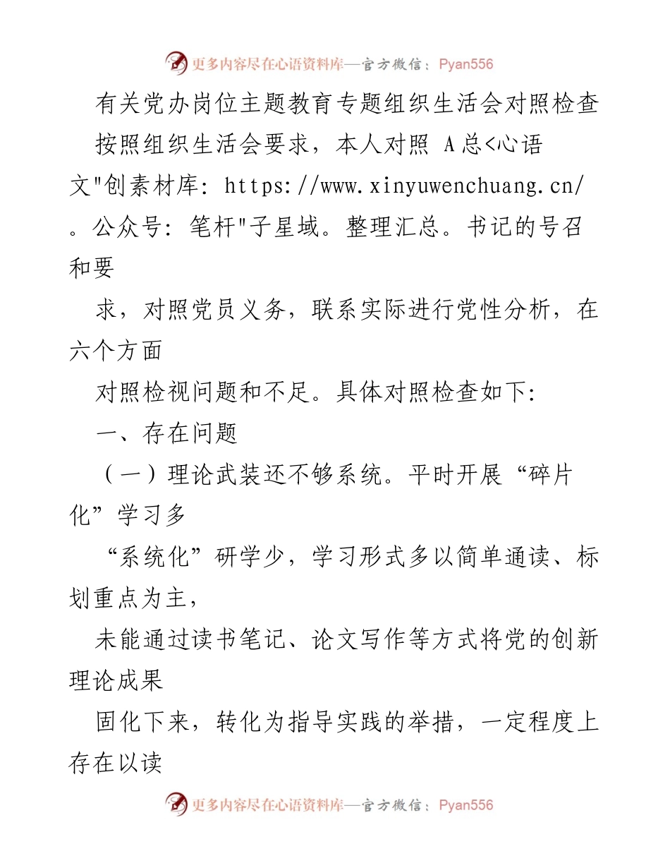 [发言] 党办岗位主题教育专题组织生活会 - 党性分析与整改承诺报告_2.docx_第1页