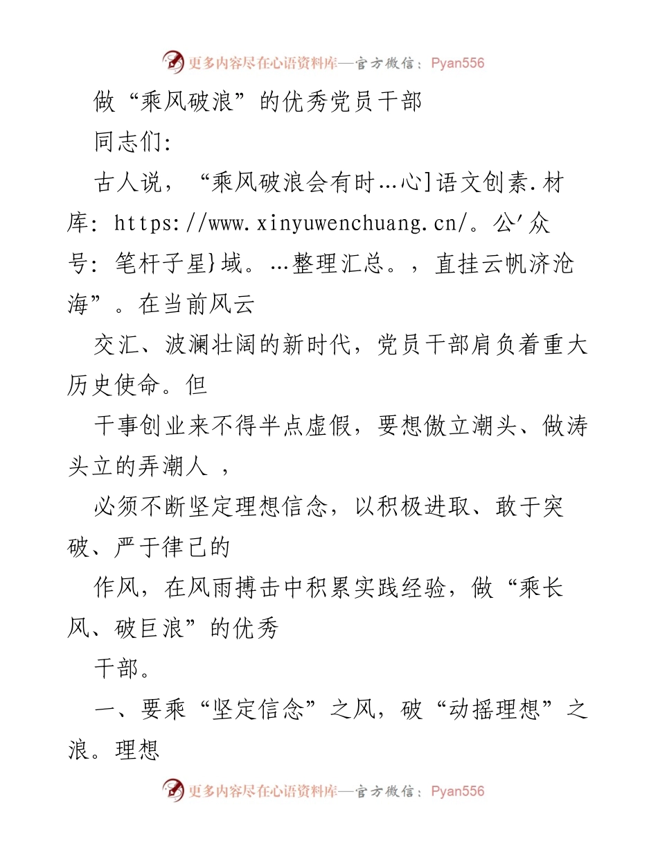 [发言] 党员干部大会 - 做“乘风破浪”的优秀党员干部.docx_第1页
