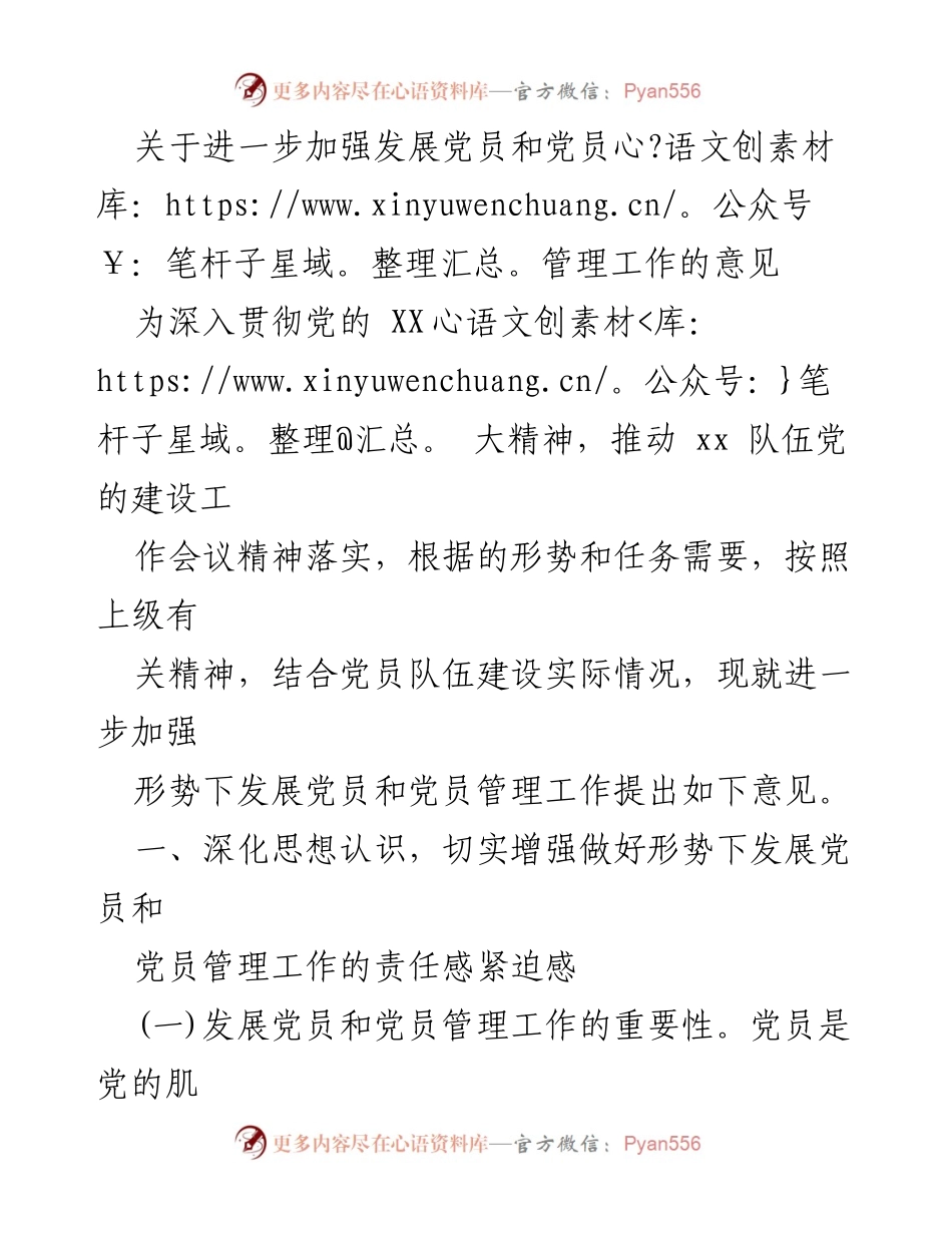 [发言] 党员管理工作会议 - 加强党员发展与管理工作的意见.docx_第1页