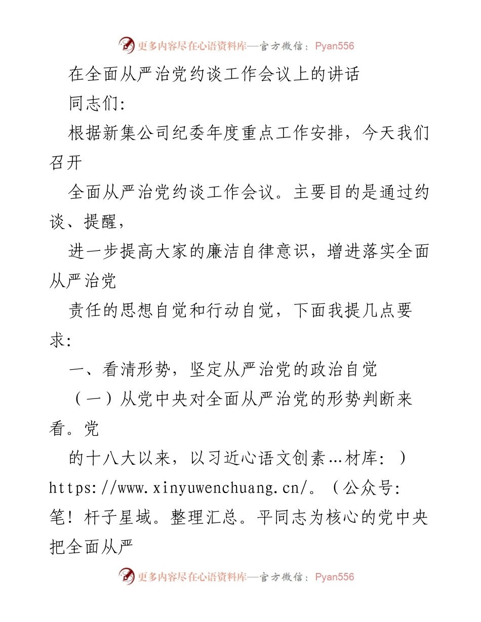 [发言] 会议 - 全面从严治党的重要性与责任落实.docx_第1页