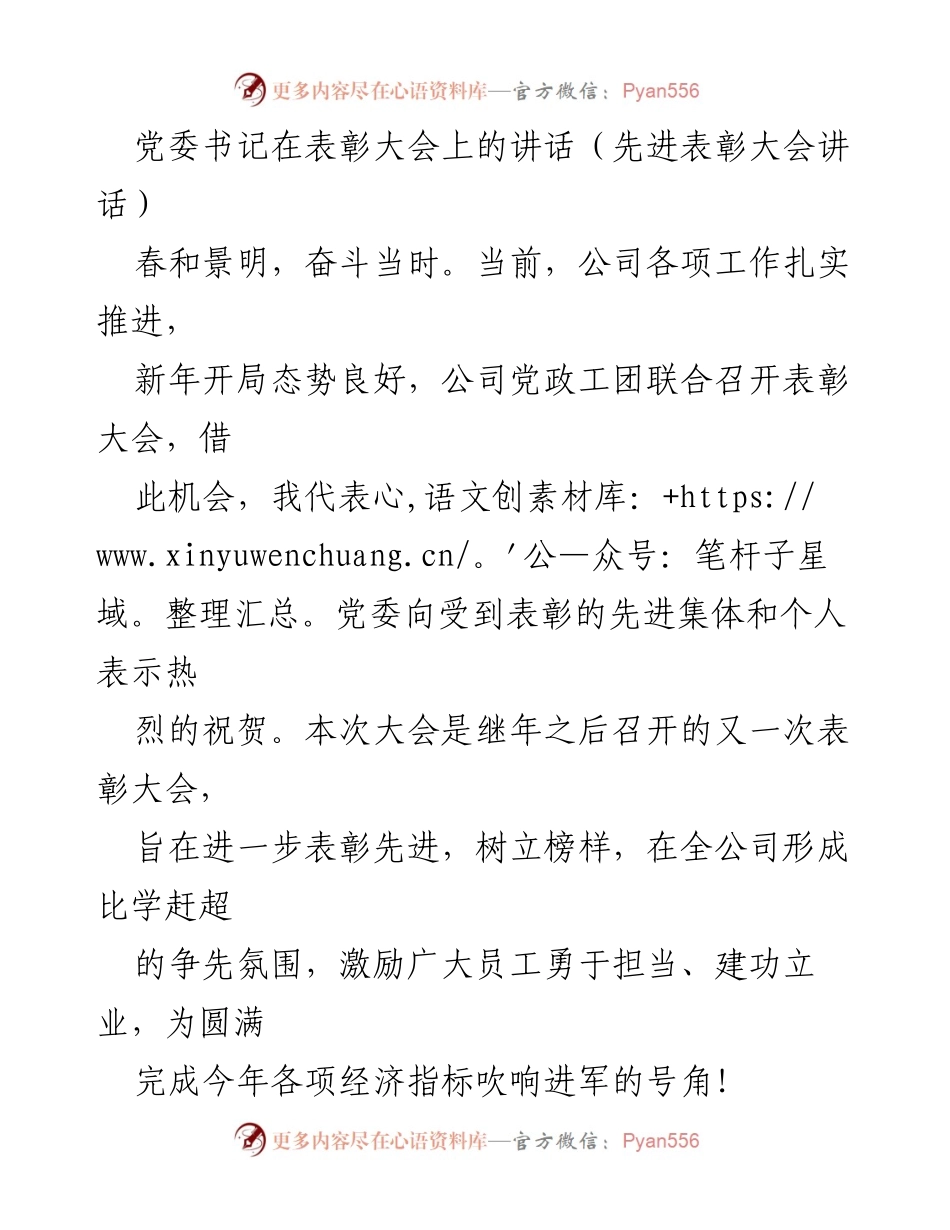 [发言] 先进表彰大会 - 奋斗新年，表彰先进，激励前行.docx_第1页