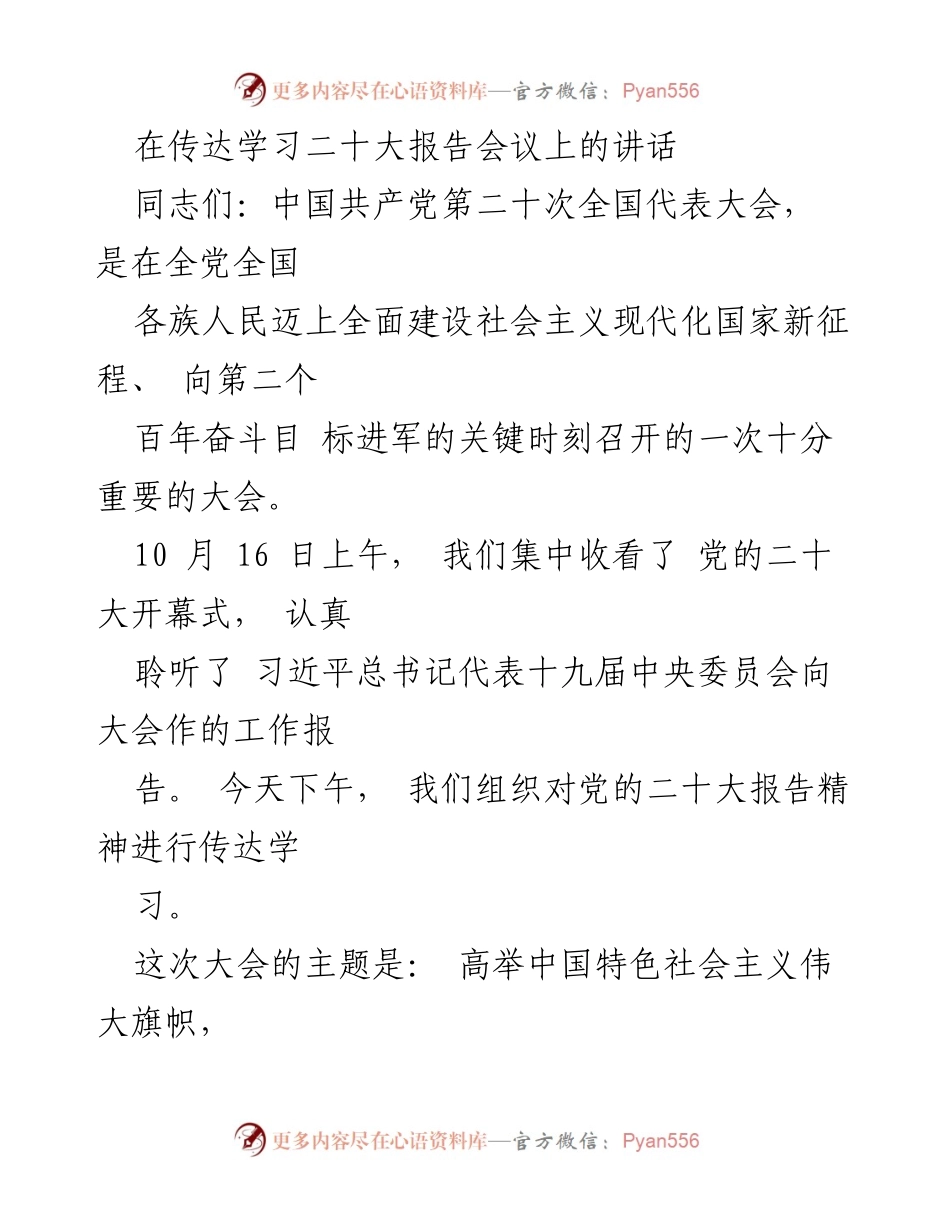 [发言] 传达学习二十大报告会议 - 深入学习贯彻党的二十大精神.docx_第1页