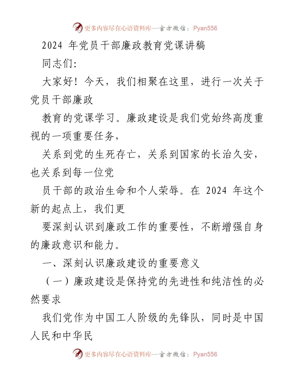 [发言] 党员干部培训 - 2024年党员干部廉政教育的重要性与挑战.docx_第1页