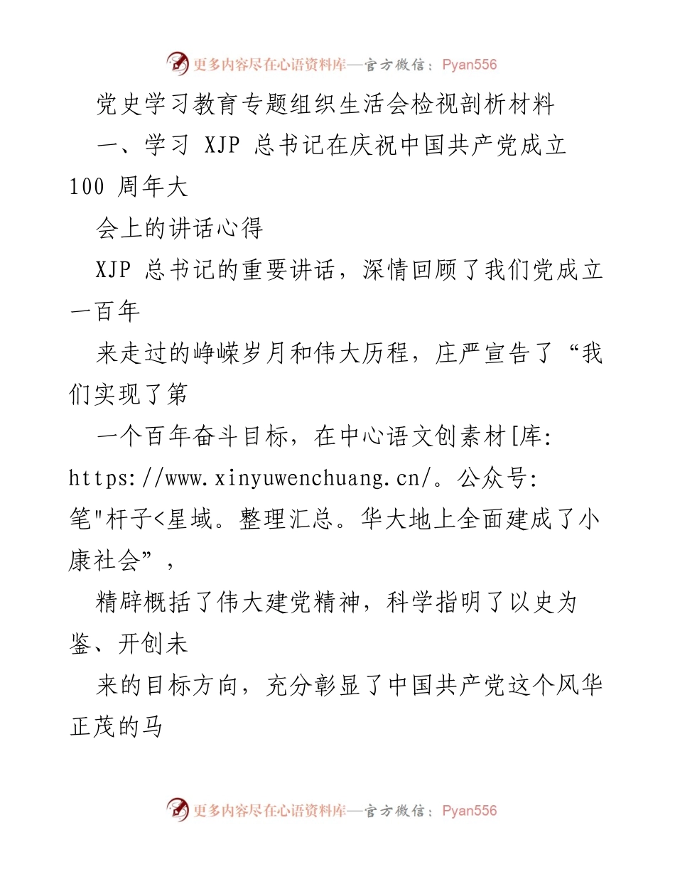 [发言] 党史学习教育专题组织生活会 - 深化党史学习，坚定理想信念_2.docx_第1页