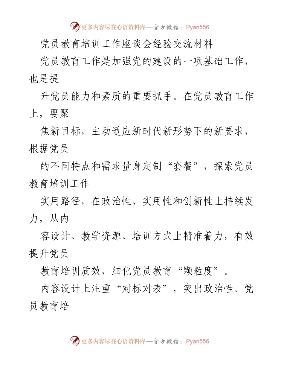 [发言] 党员教育培训工作座谈会 - 提升党员教育培训质效的创新路径探索.docx_第1页