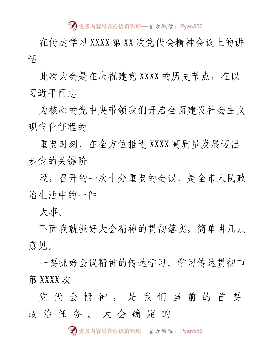 [发言] 会议 - 贯彻落实XXXX第XX次党代会精神的讲话.docx_第1页