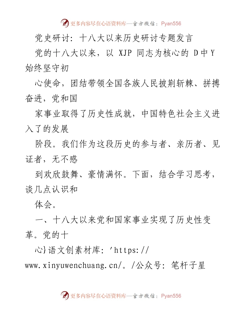 [发言] 党史研讨 - 十八大以来的历史性成就与理论飞跃.docx_第1页