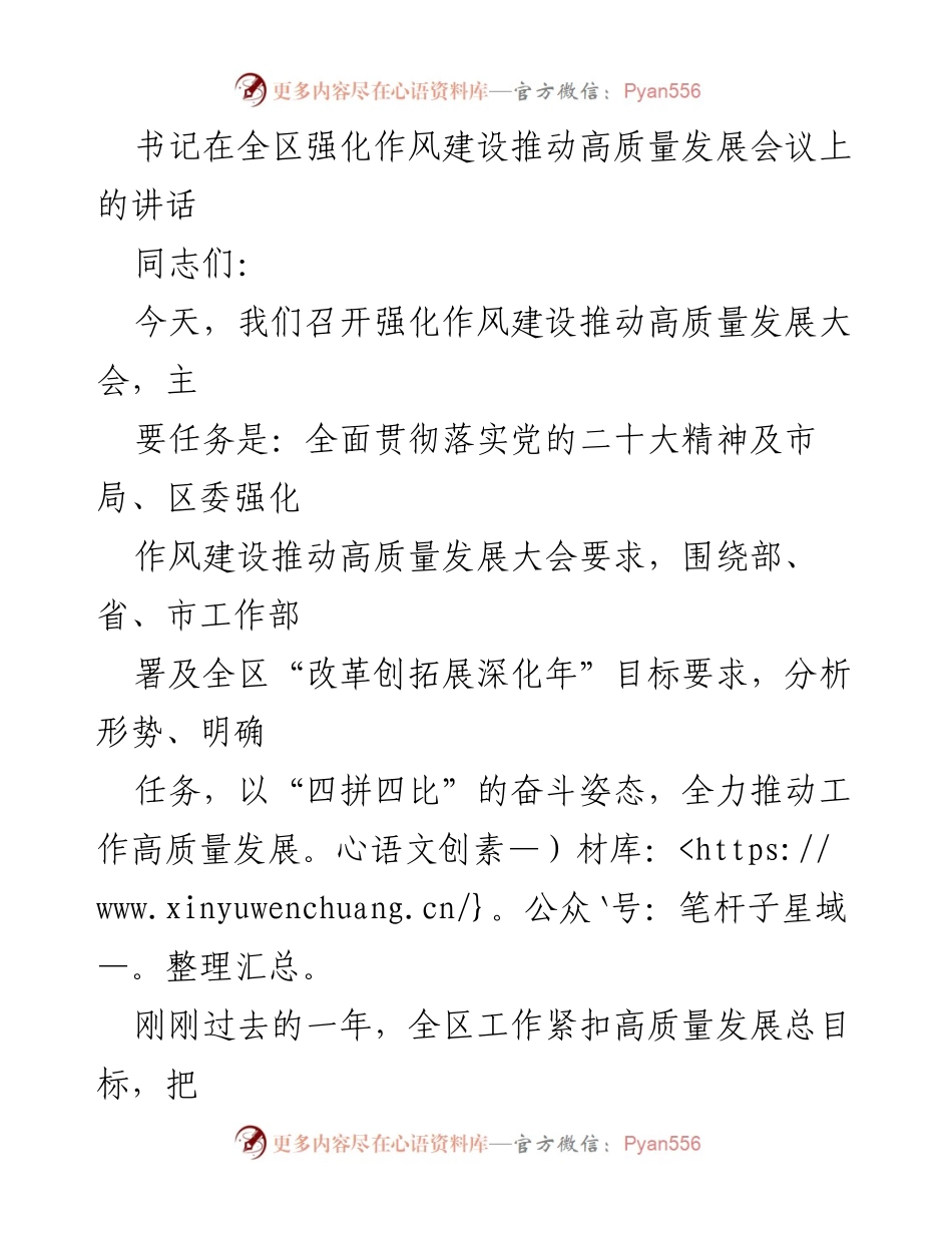 [发言] 会议 - 强化作风建设推动高质量发展的重要讲话.docx_第1页