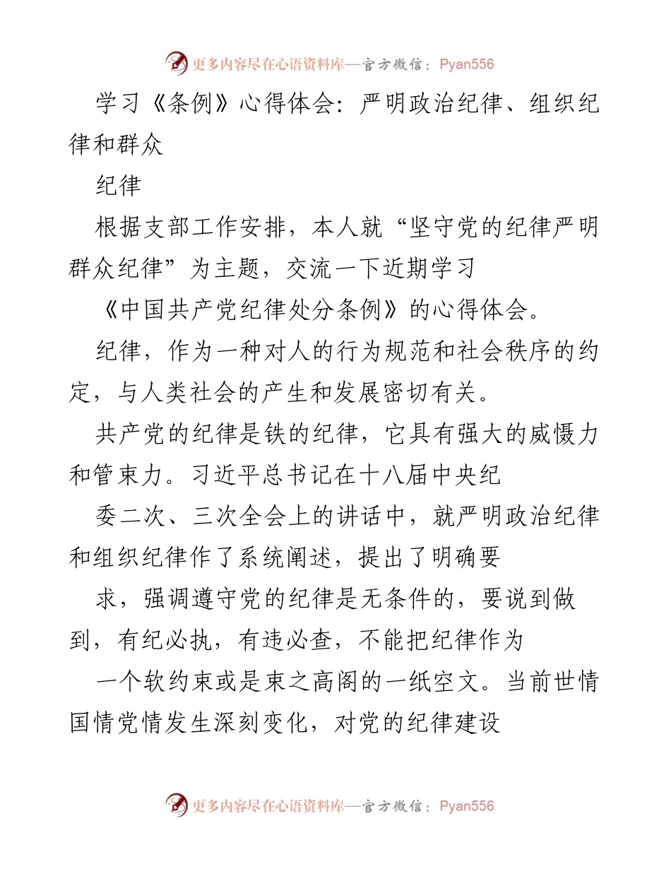 [发言] 党内学习交流 - 学习《中国共产党纪律处分条例》的心得体会与体会分享.docx_第1页