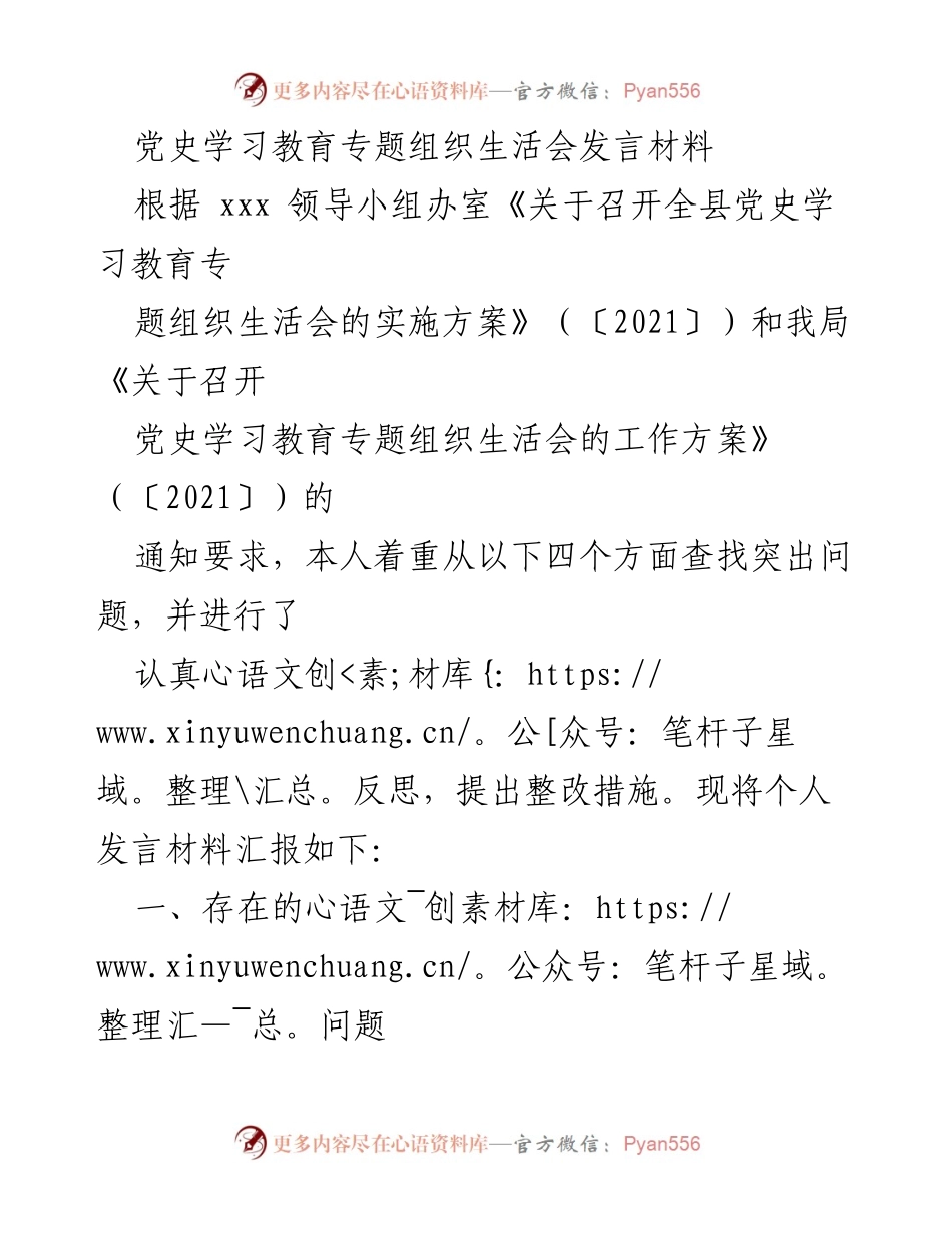 [发言] 党史学习教育专题组织生活会 - 深入反思与整改措施：党史学习教育的自我总结.docx_第1页