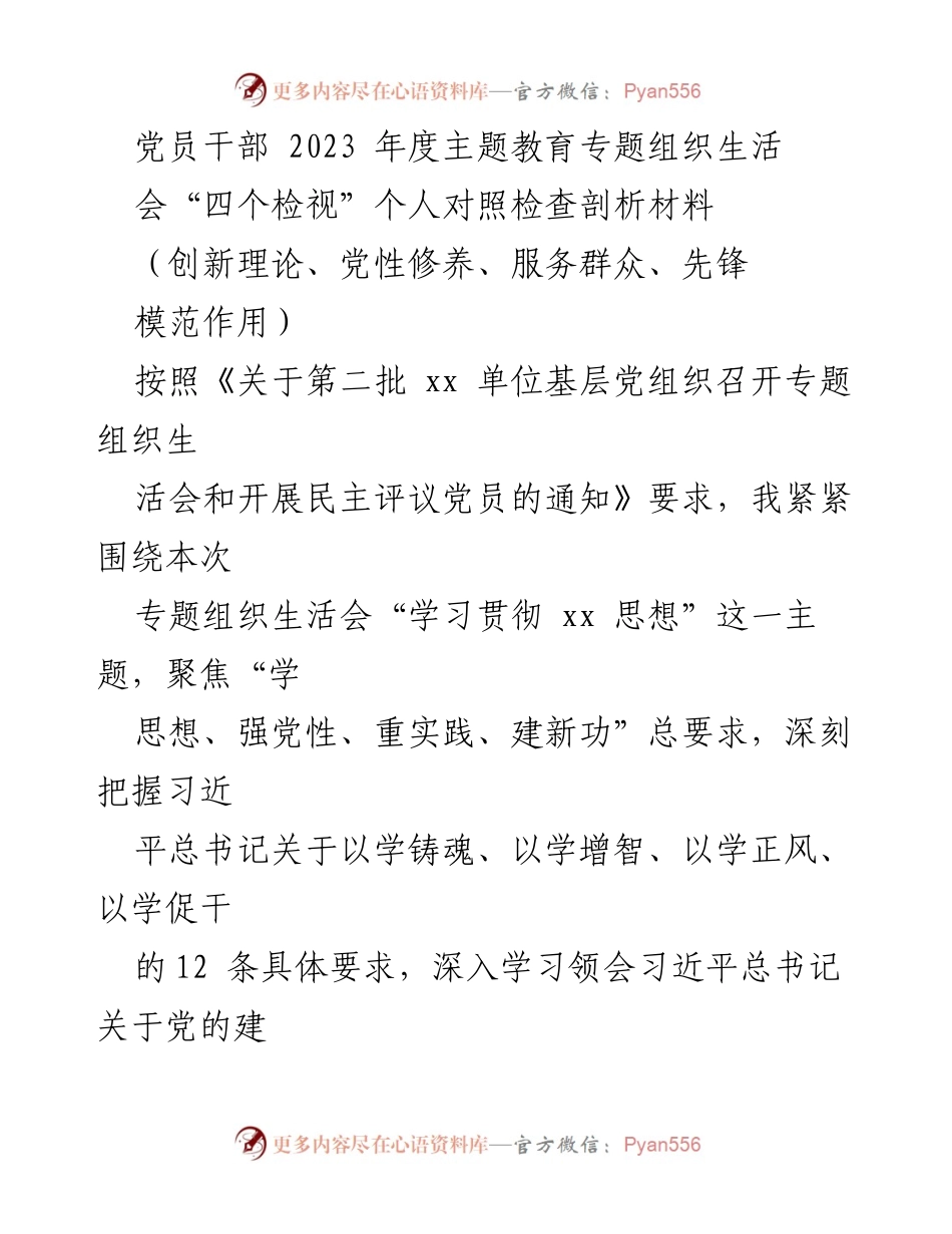 [发言] 党员干部年度主题教育专题组织生活会 - 党员干部“四个检视”对照检查剖析材料.docx_第1页