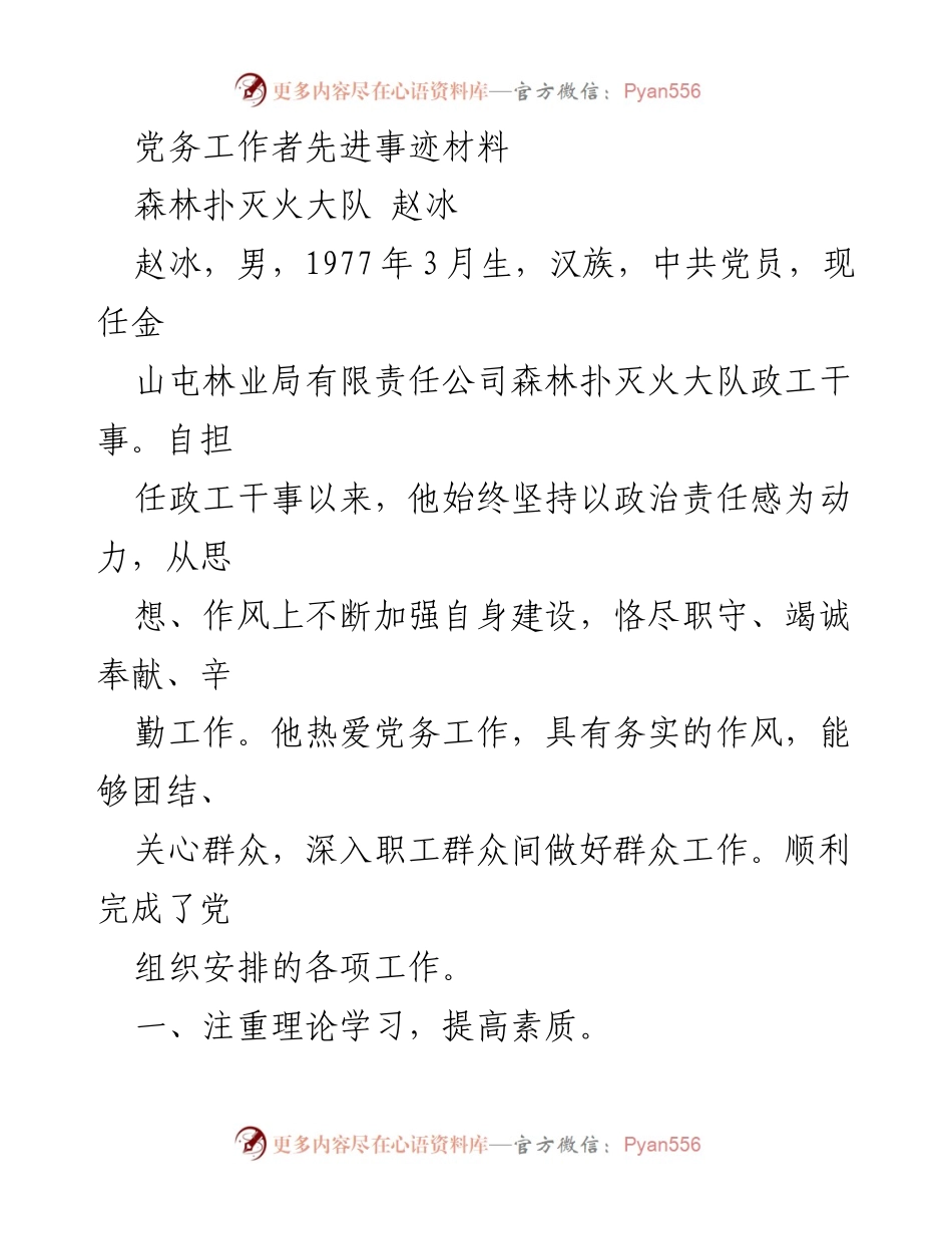 [发言] 党务工作者表彰大会 - 赵冰：坚守初心，奉献党务工作的先进事迹.docx_第1页