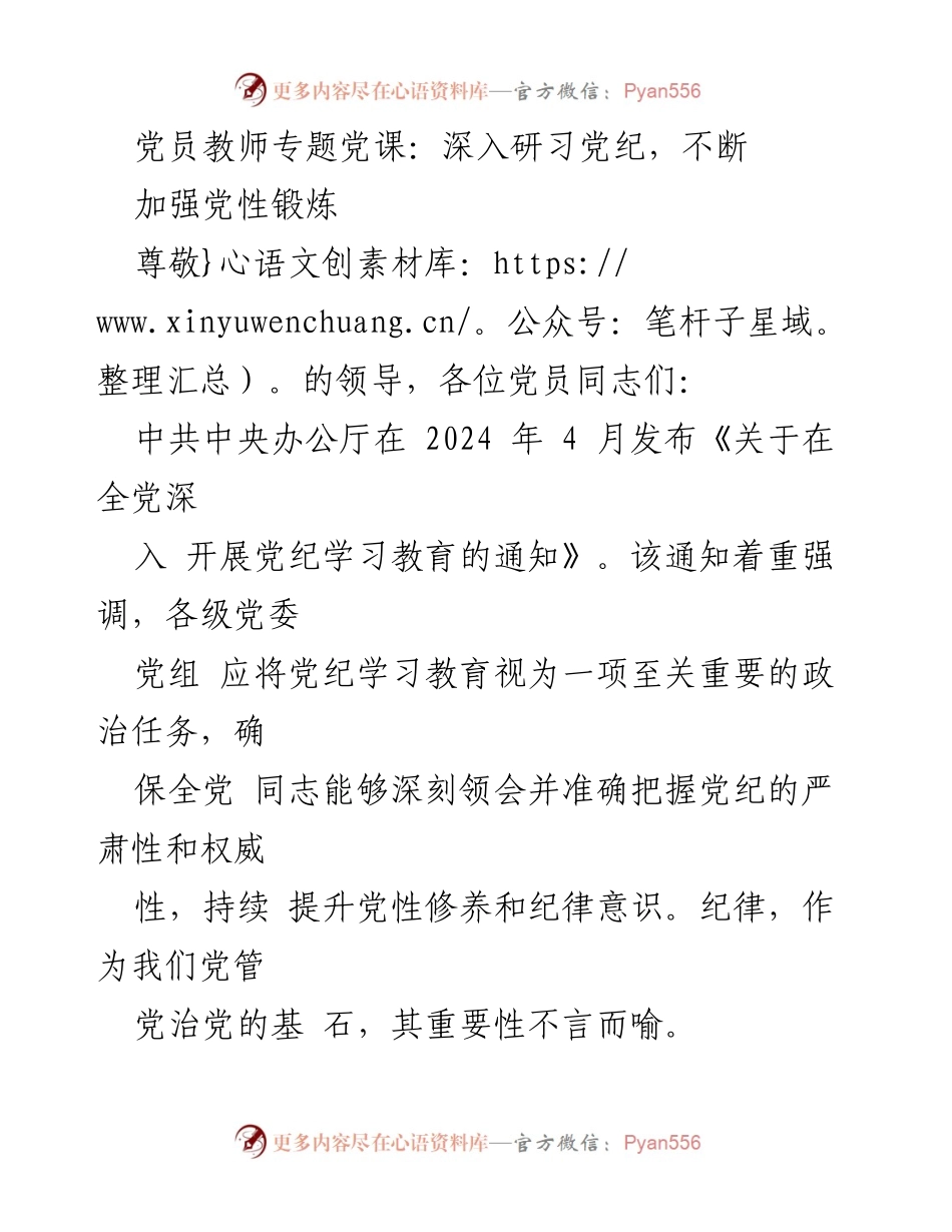 [发言] 党员教师专题党课 - 深入研习党纪，增强党性修养.docx_第1页