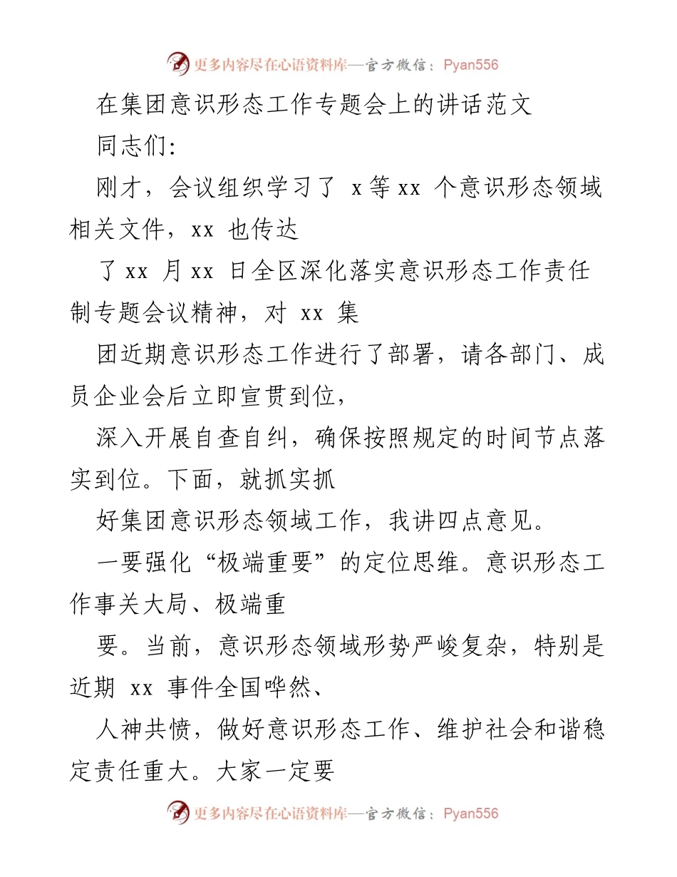 [发言] 会议 - 强化意识形态工作的重要性与责任.docx_第1页