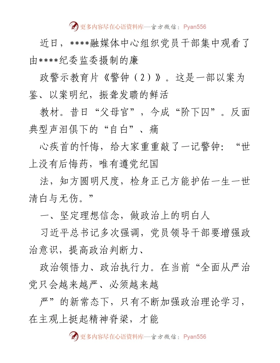 [发言] 党员教育活动 - 加强廉政意识，坚定理想信念.docx_第1页