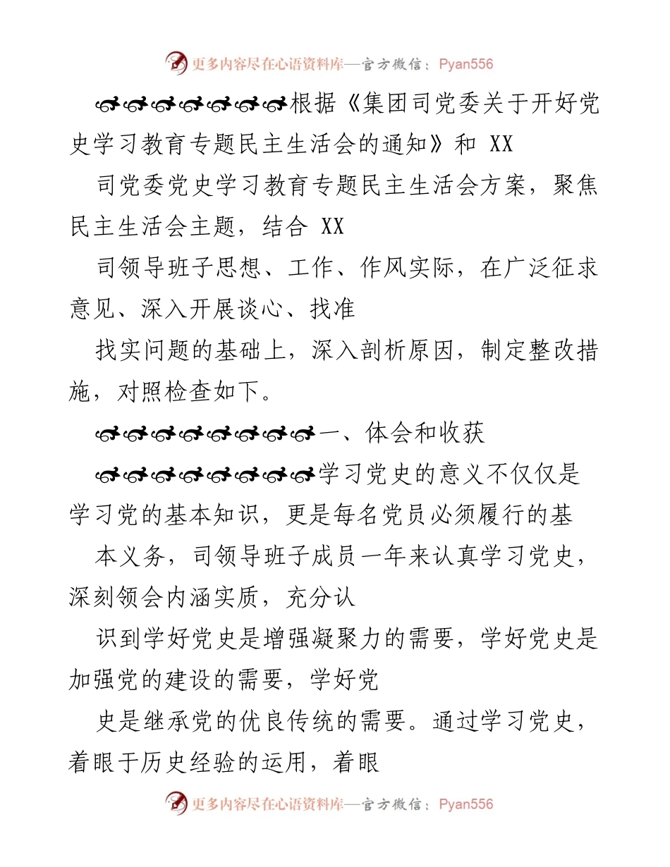 [发言] 党史学习教育专题民主生活会 - 深入剖析与整改措施的落实.docx_第1页