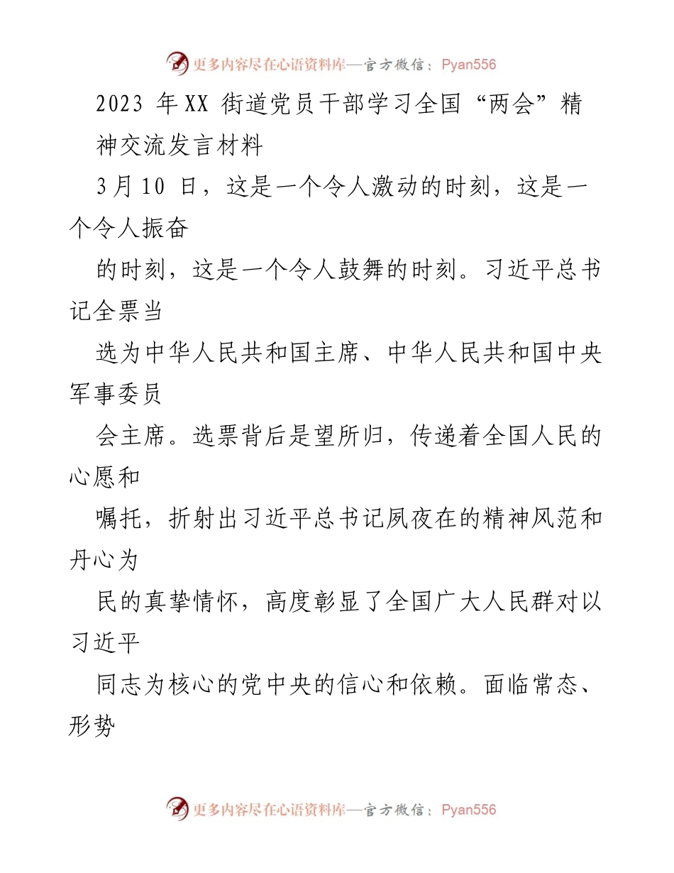 [发言] 党员干部学习会 - 学习全国“两会”精神，坚定信念为民服务.docx_第1页