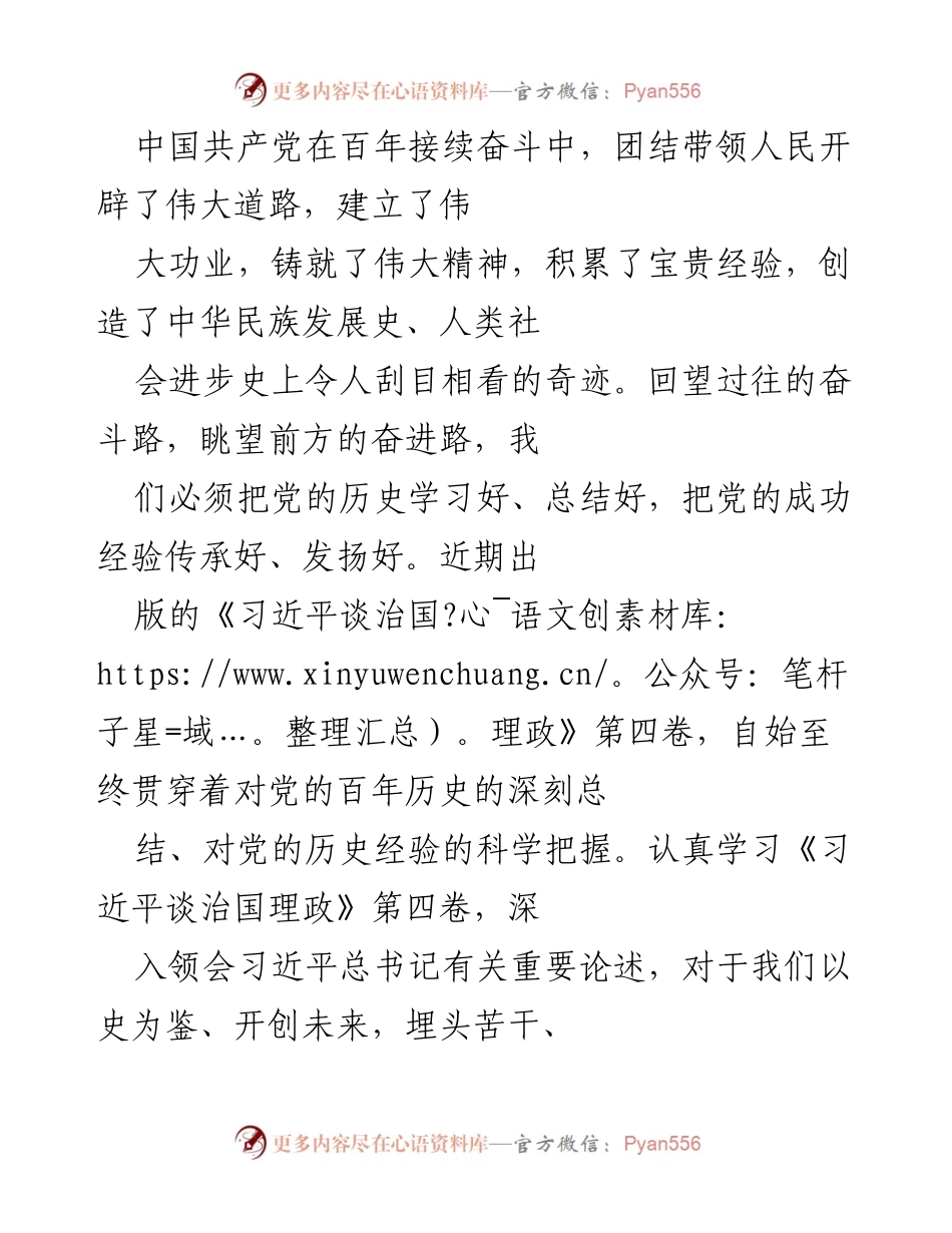 [发言] 党史学习教育会议 - 深入学习党的历史，传承伟大精神与经验.docx_第1页