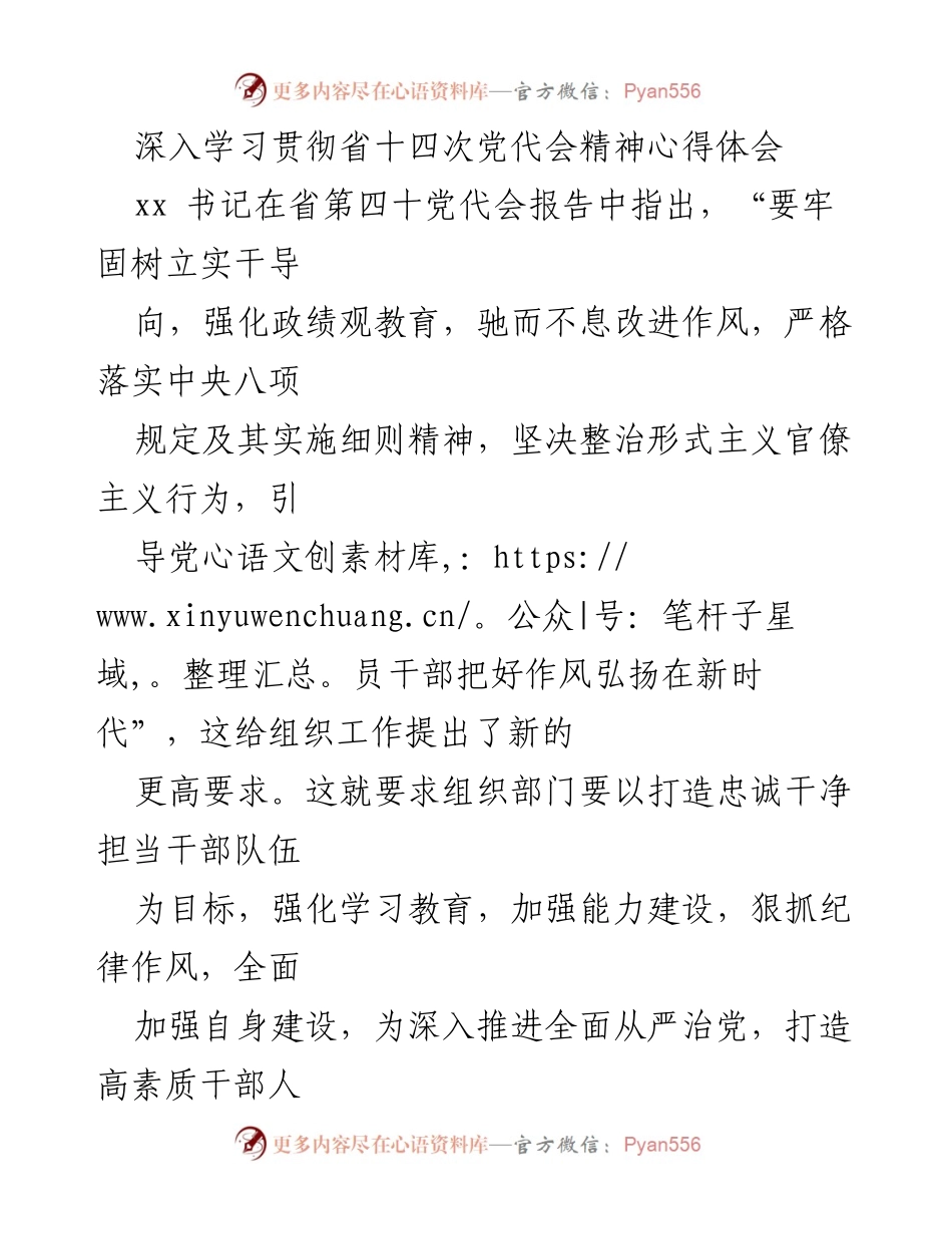 [发言] 党代会精神学习 - 深入学习贯彻省十四次党代会精神的心得体会.docx_第1页