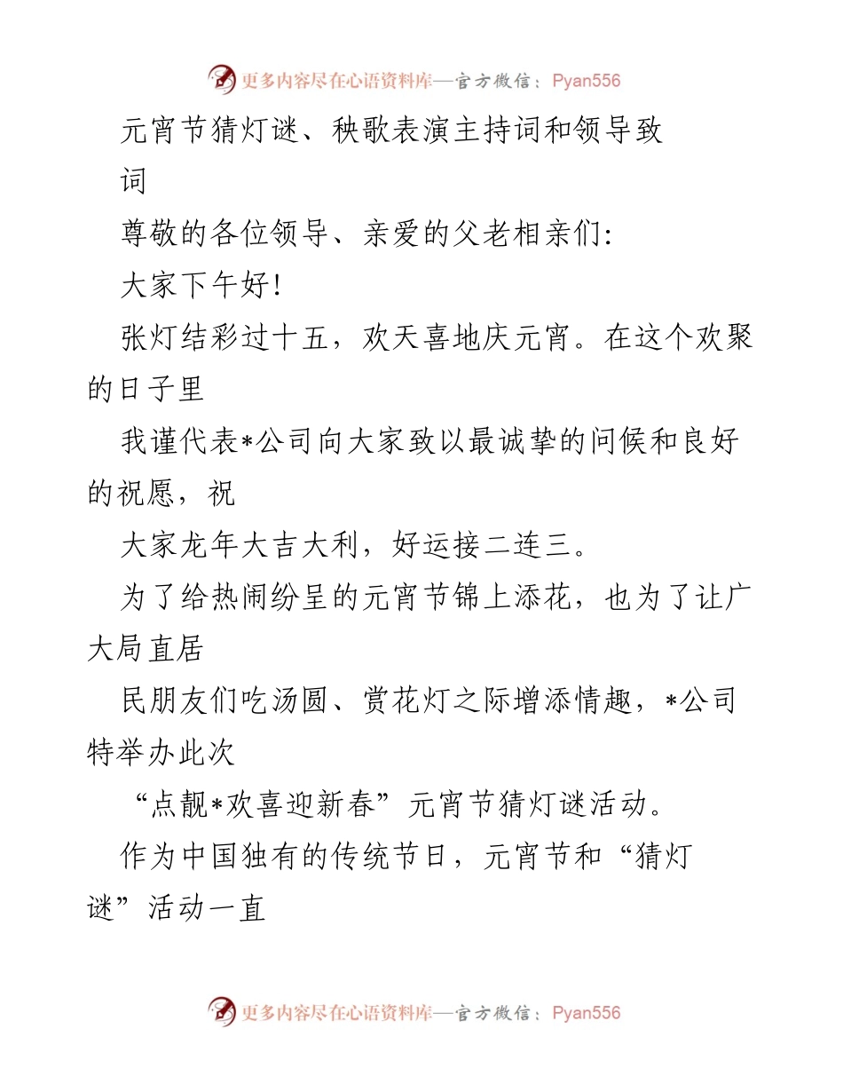 [发言] 元宵节活动 - 元宵节庆祝活动致辞与主持词.docx_第1页