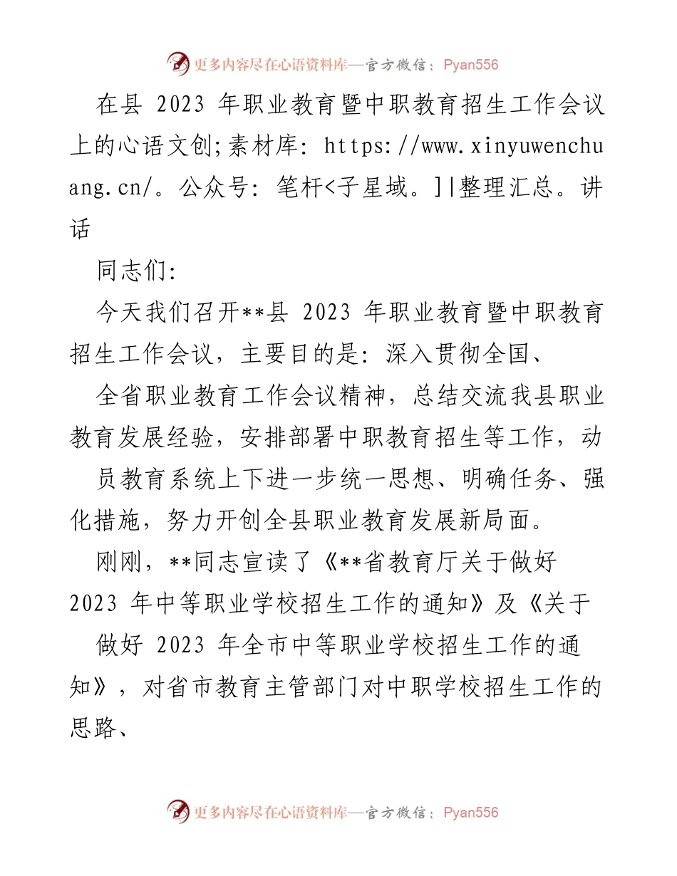 [发言] 会议 - 加快发展职业教育的重要性与2023年中职招生工作部署.docx_第1页