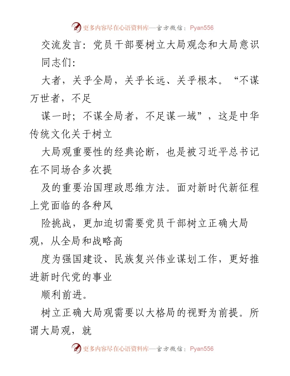 [发言] 党员干部会议 - 树立大局观念，推动新时代党的事业发展.docx_第1页