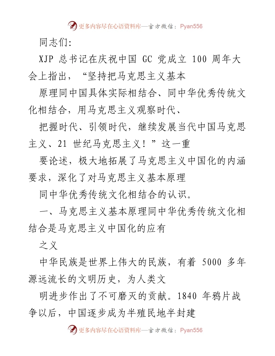 [发言] 党内学习 - 马克思主义中国化与中华优秀传统文化的结合.docx_第1页