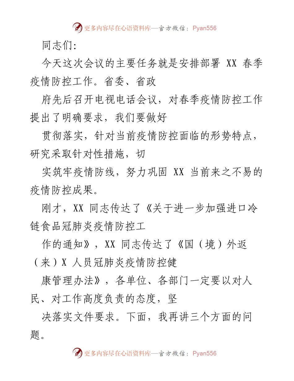 [发言] 会议 - 春季疫情防控工作部署与要求.docx_第1页