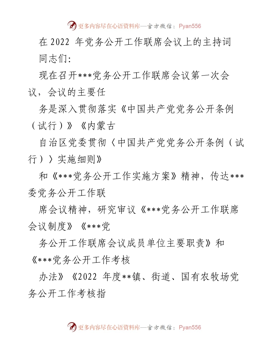 [发言] 党务公开工作联席会议 - 深入推进党务公开工作的重要性与实施方案.docx_第1页