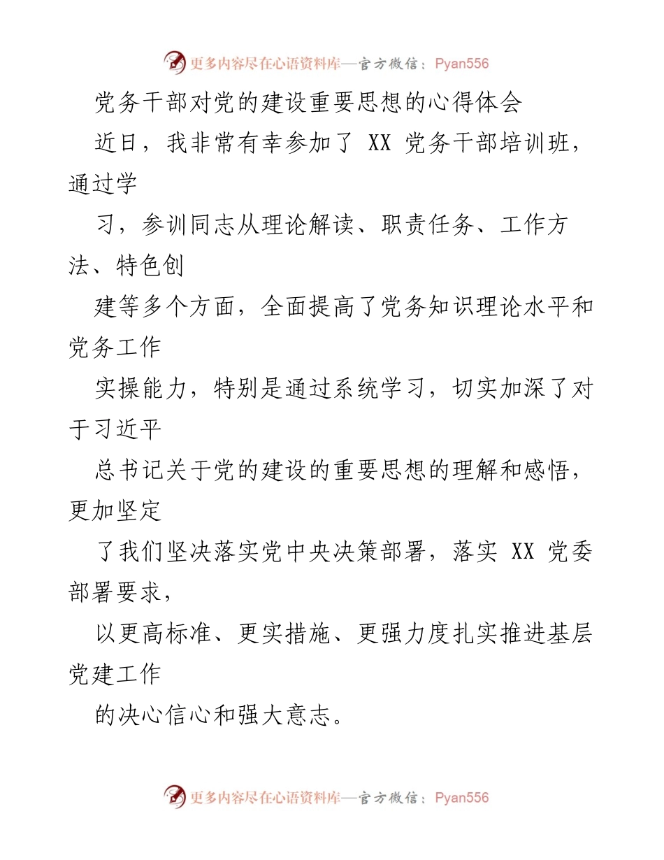 [发言] 党务干部培训班 - 深入学习习近平总书记关于党的建设的重要思想心得体会.docx_第1页