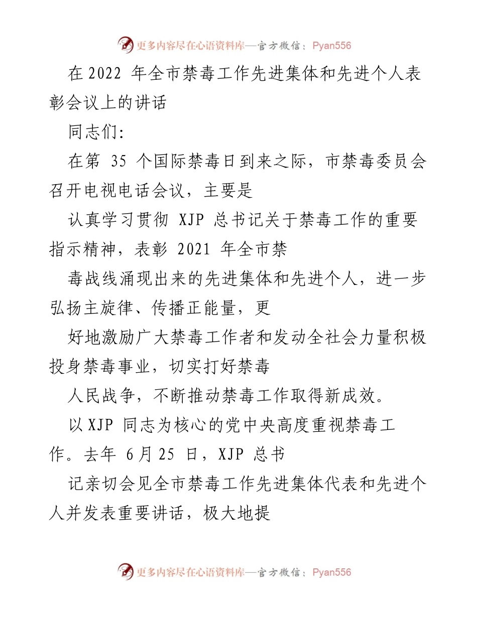 [发言] 会议 - 表彰禁毒工作先进集体与个人的讲话.docx_第1页