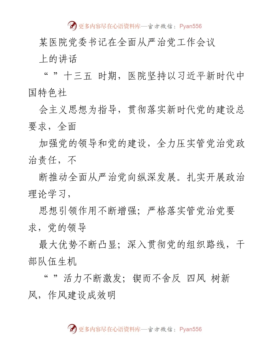 [发言] 会议 - 加强党的领导与全面从严治党的重要讲话.docx_第1页