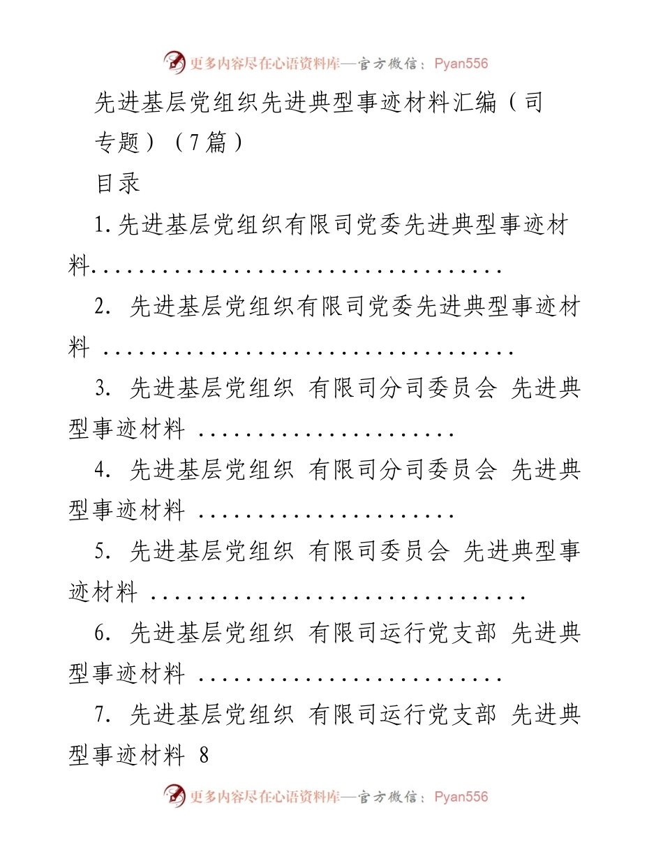 [发言] 先进基层党组织事迹分享会 - 先进基层党组织的典型事迹与经验分享.docx_第1页