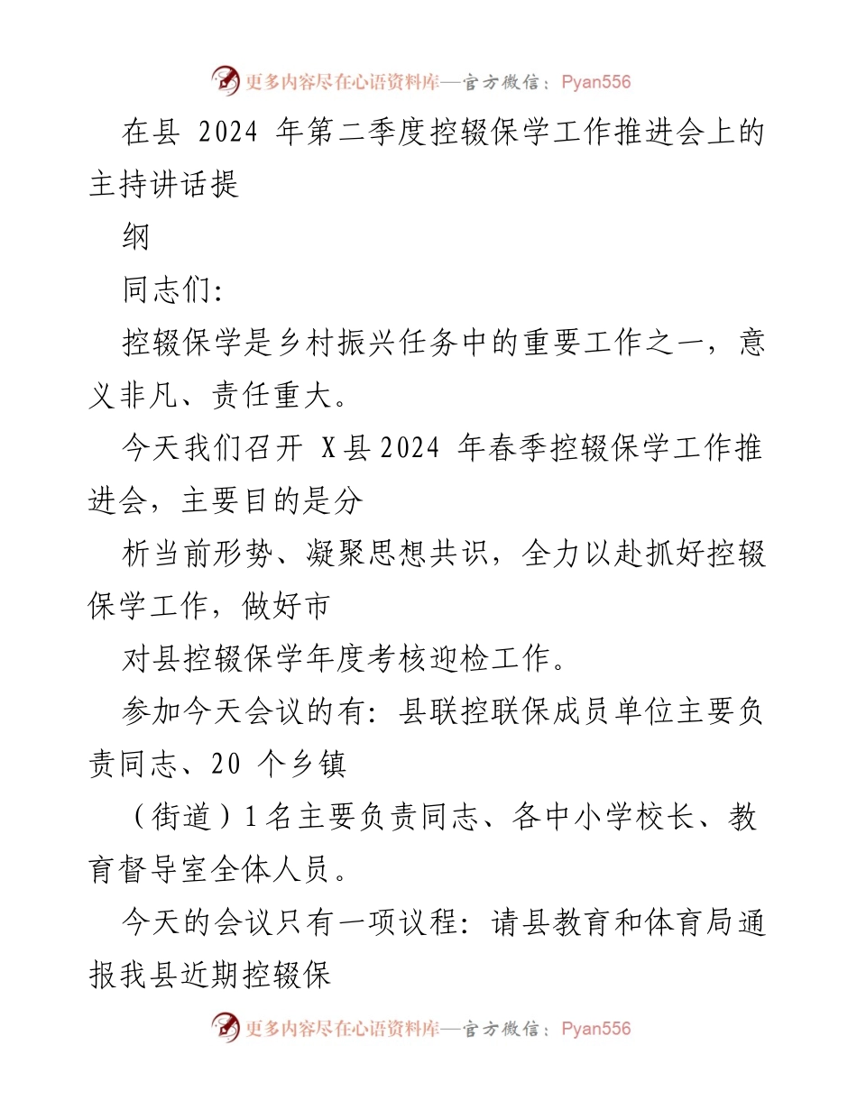 [发言] 会议 - 加强控辍保学工作的重要性与实施措施.docx_第1页