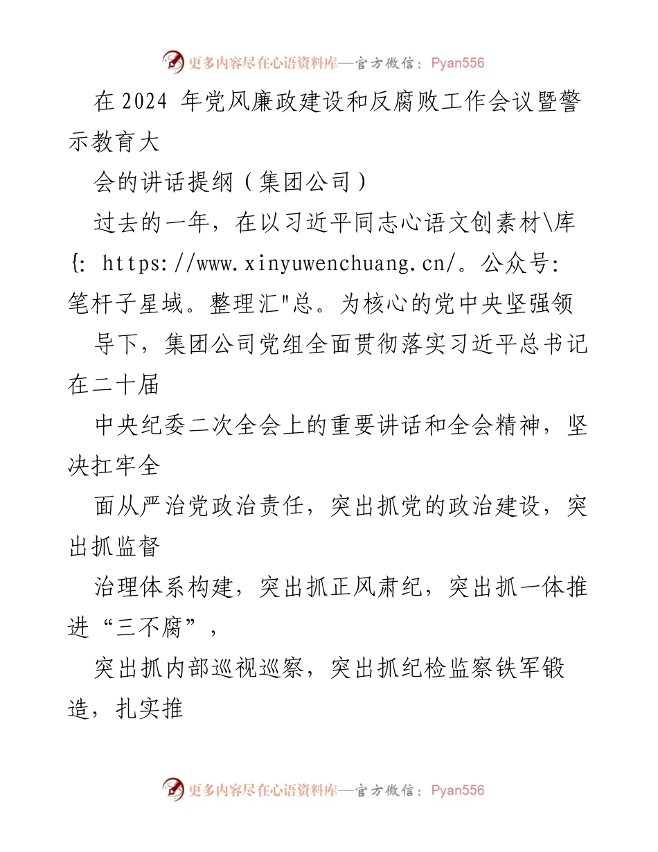 [发言] 会议 - 加强党风廉政建设与反腐败斗争的战略部署.docx_第1页
