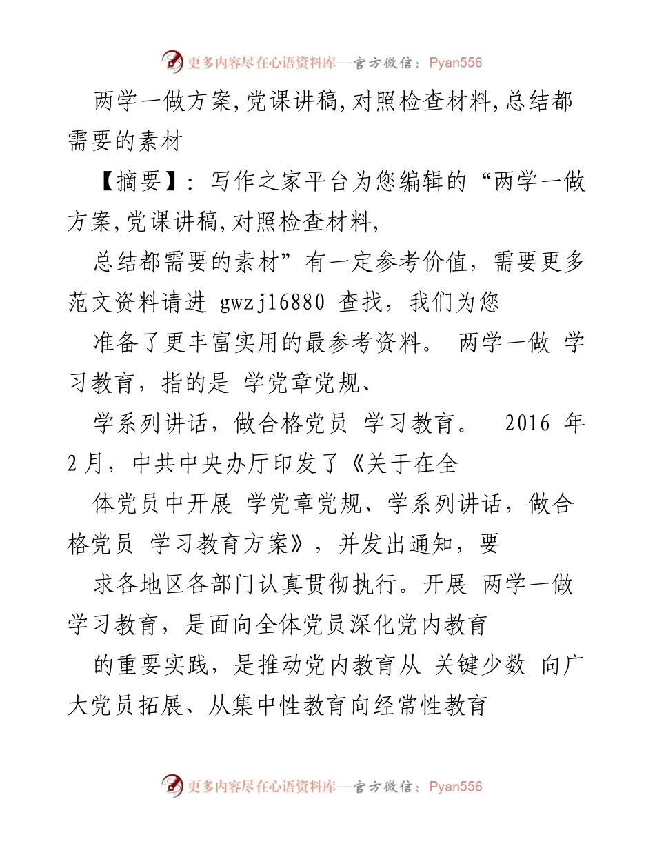 [发言] 党员教育活动 - 两学一做学习教育的重要性与实施方案.docx_第1页
